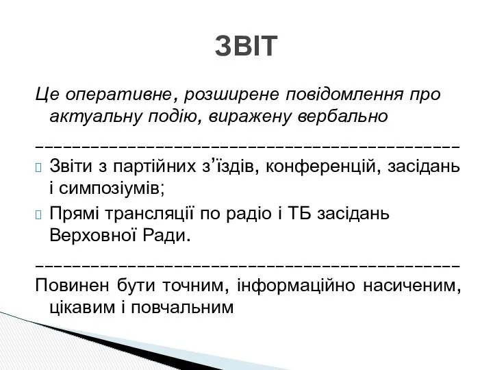 Це оперативне, розширене повідомлення про актуальну подію, виражену вербально ______________________________________________ Звіти