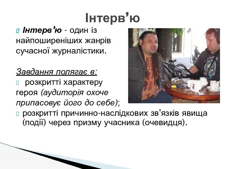 Інтерв'ю - один із найпоширеніших жанрів сучасної журналістики. Завдання полягає в: