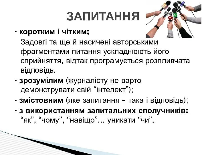 - коротким і чітким; Задовгі та ще й насичені авторськими фрагментами