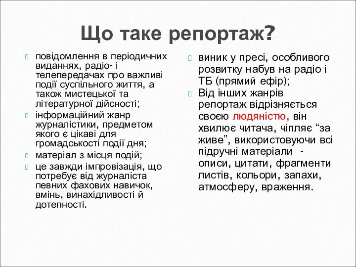 Що таке репортаж? повідомлення в періодичних виданнях, радіо- і телепередачах про