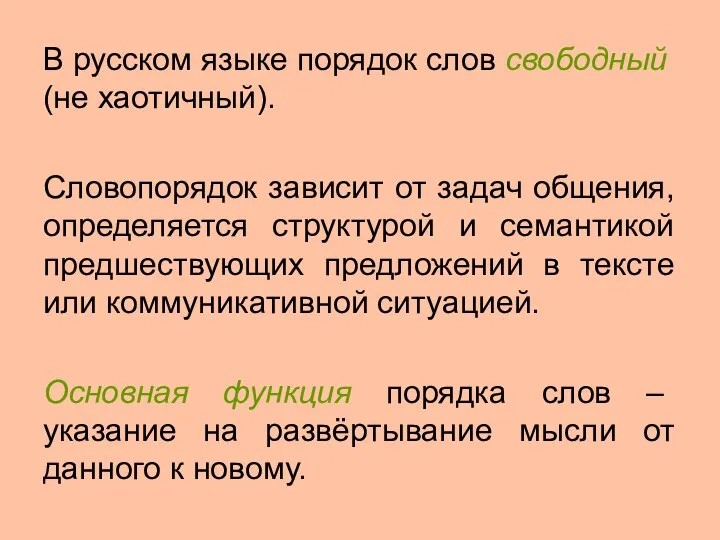 В русском языке порядок слов свободный (не хаотичный). Словопорядок зависит от