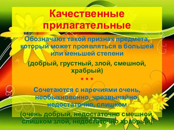 Качественные прилагательные Обозначают такой признак предмета, который может проявляться в большей