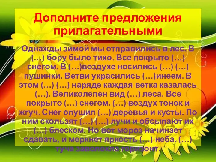 Дополните предложения прилагательными Однажды зимой мы отправились в лес. В(…) бору