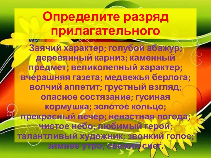 Определите разряд прилагательного Заячий характер; голубой абажур; деревянный карниз; каменный предмет;