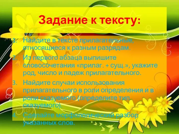 Задание к тексту: Найдите в тексте прилагательные, относящиеся к разным разрядам.