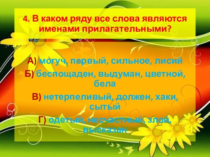 4. В каком ряду все слова являются именами прилагательными? А) могуч,