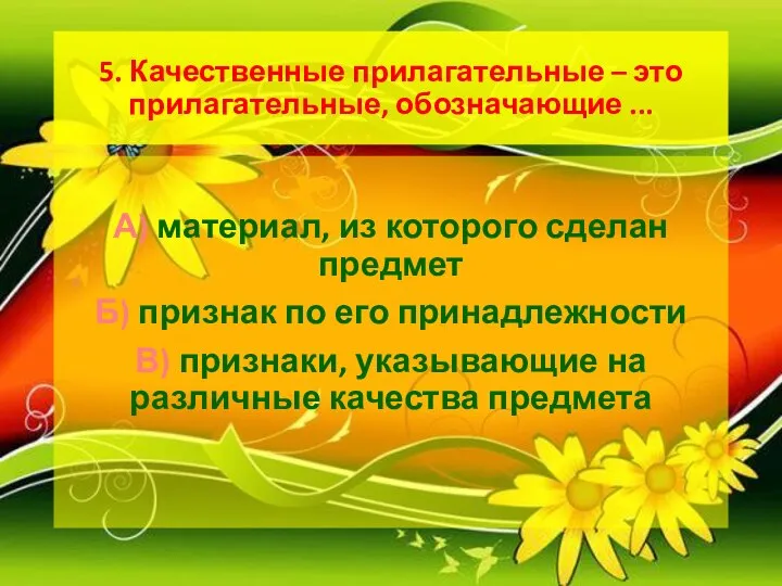 5. Качественные прилагательные – это прилагательные, обозначающие ... А) материал, из