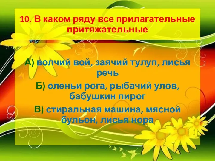 10. В каком ряду все прилагательные притяжательные А) волчий вой, заячий