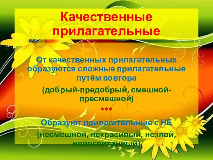 Качественные прилагательные От качественных прилагательных образуются сложные прилагательные путём повтора (добрый-предобрый,