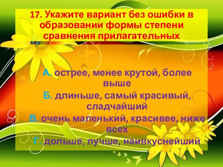 17. Укажите вариант без ошибки в образовании формы степени сравнения прилагательных