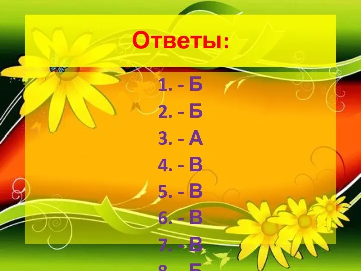 Ответы: 1. - Б 2. - Б 3. - А 4.