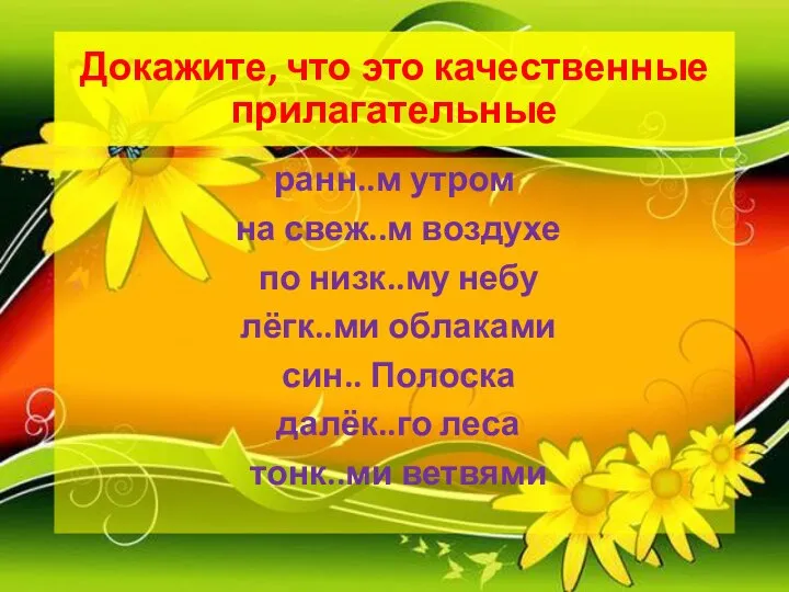 Докажите, что это качественные прилагательные ранн..м утром на свеж..м воздухе по