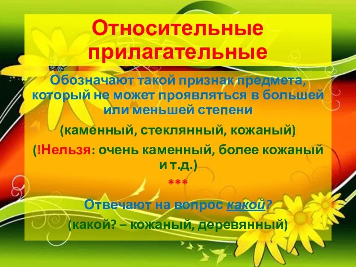 Относительные прилагательные Обозначают такой признак предмета, который не может проявляться в