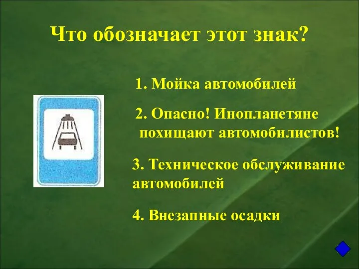 Что обозначает этот знак? 1. Мойка автомобилей 2. Опасно! Инопланетяне похищают