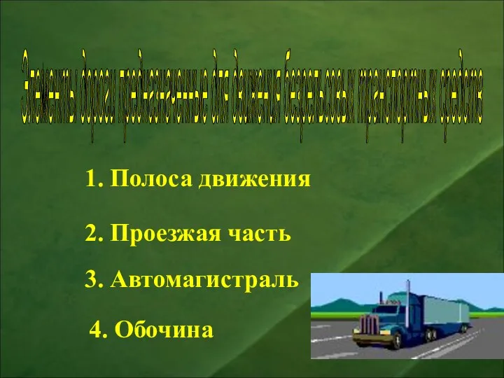 1. Полоса движения 2. Проезжая часть 3. Автомагистраль 4. Обочина Элементы