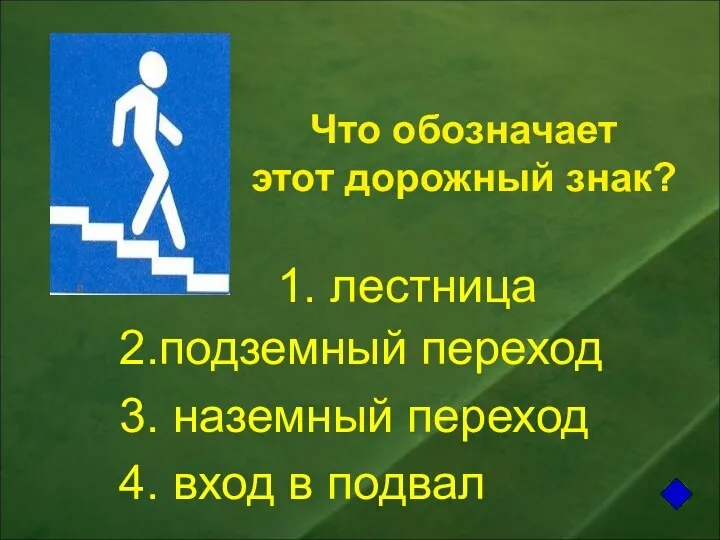 Что обозначает этот дорожный знак? 1. лестница 2.подземный переход 3. наземный переход 4. вход в подвал