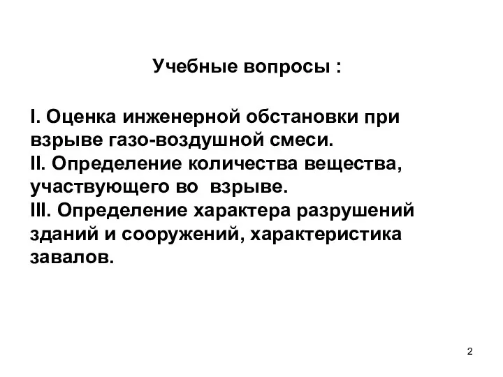 Учебные вопросы : I. Оценка инженерной обстановки при взрыве газо-воздушной смеси.