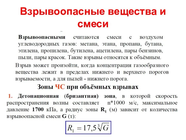 Взрывоопасные вещества и смеси