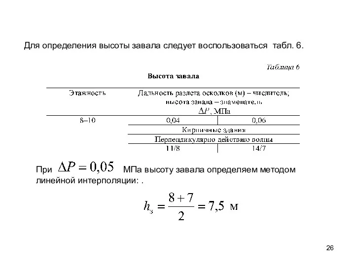 Для определения высоты завала следует воспользоваться табл. 6. При МПа высоту