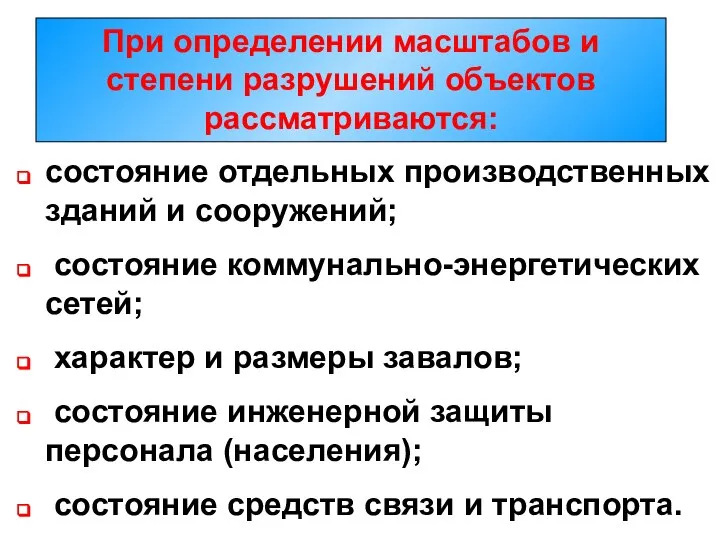 При определении масштабов и степени разрушений объектов рассматриваются: состояние отдельных производственных