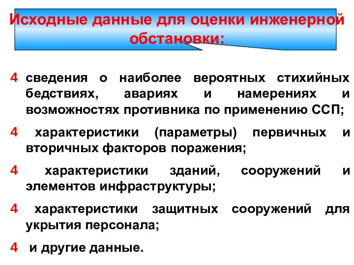 Исходные данные для оценки инженерной обстановки: сведения о наиболее вероятных стихийных