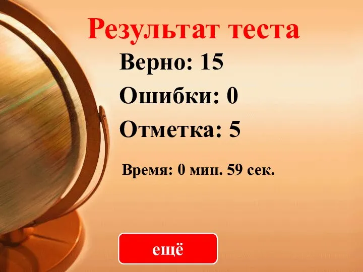 Результат теста Верно: 15 Ошибки: 0 Отметка: 5 Время: 0 мин. 59 сек. ещё