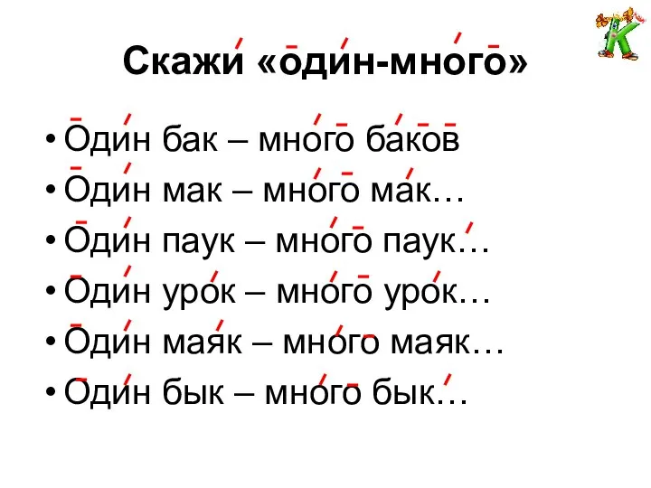 Скажи «один-много» Один бак – много баков Один мак – много