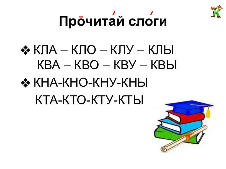 Прочитай слоги КЛА – КЛО – КЛУ – КЛЫ КВА –