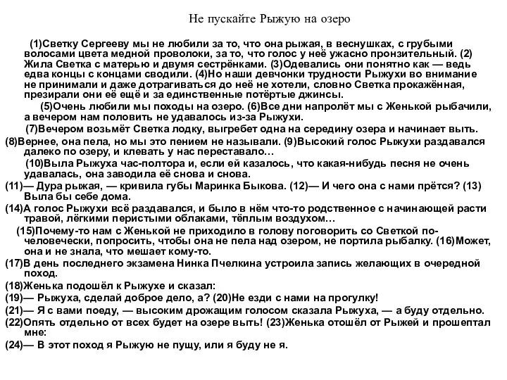 Не пускайте Рыжую на озеро (1)Светку Сергееву мы не любили за