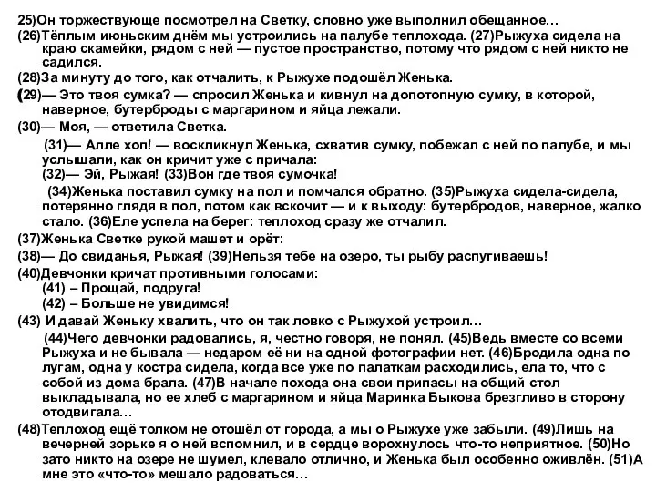 25)Он торжествующе посмотрел на Светку, словно уже выполнил обещанное… (26)Тёплым июньским