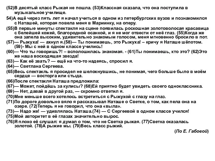 (52)В десятый класс Рыжая не пошла. (53)Классная сказала, что она поступила