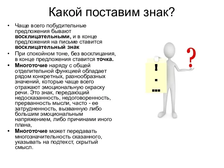 Какой поставим знак? Чаще всего побудительные предложения бывают восклицательными, и в