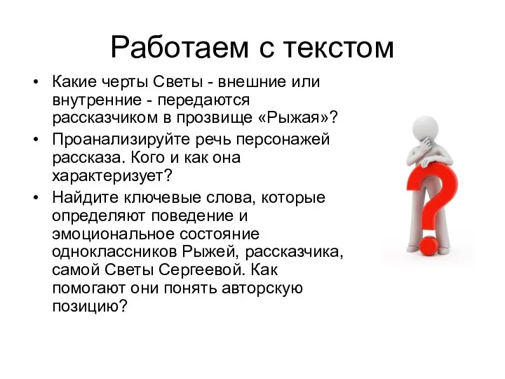 Работаем с текстом Какие черты Светы - внешние или внутренние -