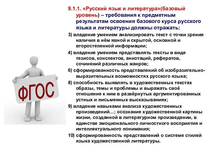 9.1.1. «Русский язык и литература»(базовый уровень) – требования к предметным результатам