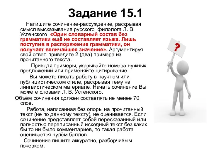 Задание 15.1 Напишите сочинение-рассуждение, раскрывая смысл высказывания русского филолога Л. В.