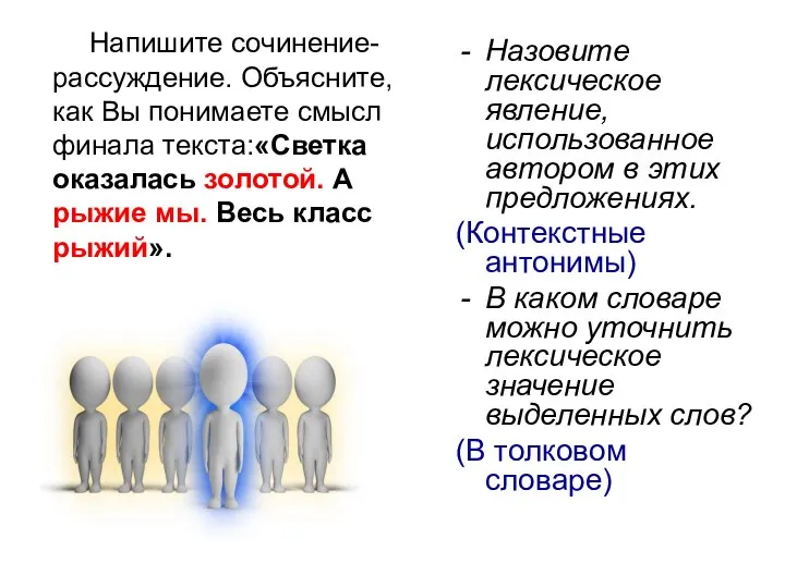 Напишите сочинение-рассуждение. Объясните, как Вы понимаете смысл финала текста:«Светка оказалась золотой.