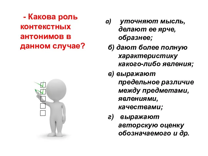 - Какова роль контекстных антонимов в данном случае? уточняют мысль, делают