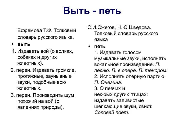 Ефремова Т.Ф. Толковый словарь русского языка. выть 1. Издавать вой (о