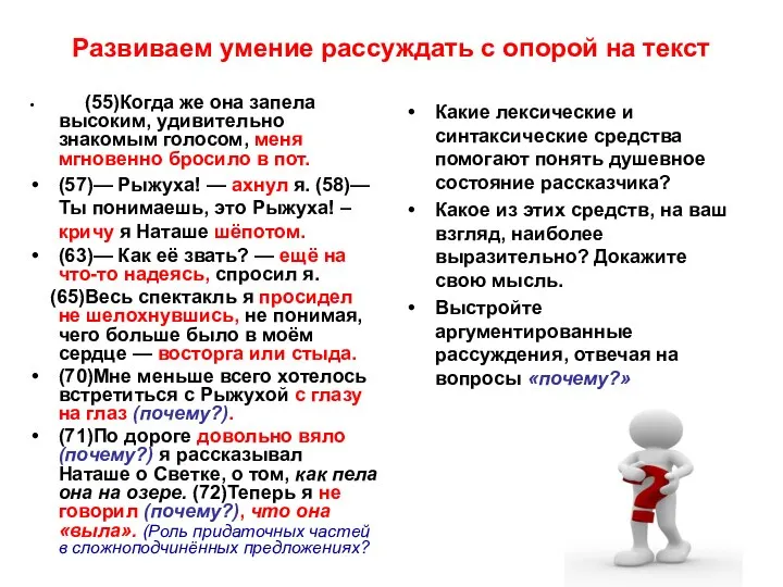 Развиваем умение рассуждать с опорой на текст (55)Когда же она запела