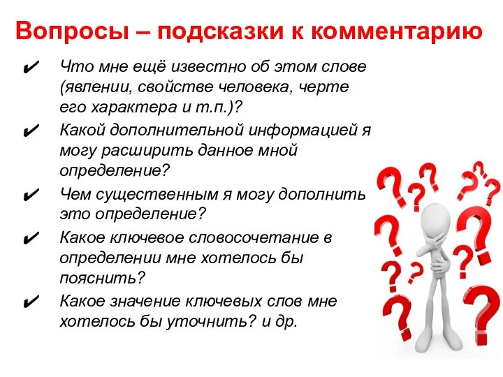 Вопросы – подсказки к комментарию Что мне ещё известно об этом