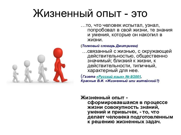 Жизненный опыт - это …то, что человек испытал, узнал, попробовал в