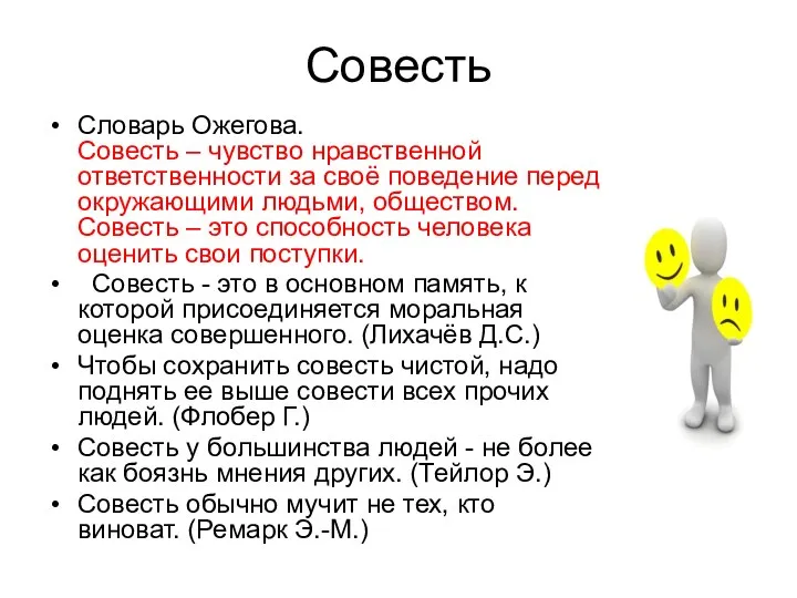 Совесть Словарь Ожегова. Совесть – чувство нравственной ответственности за своё поведение