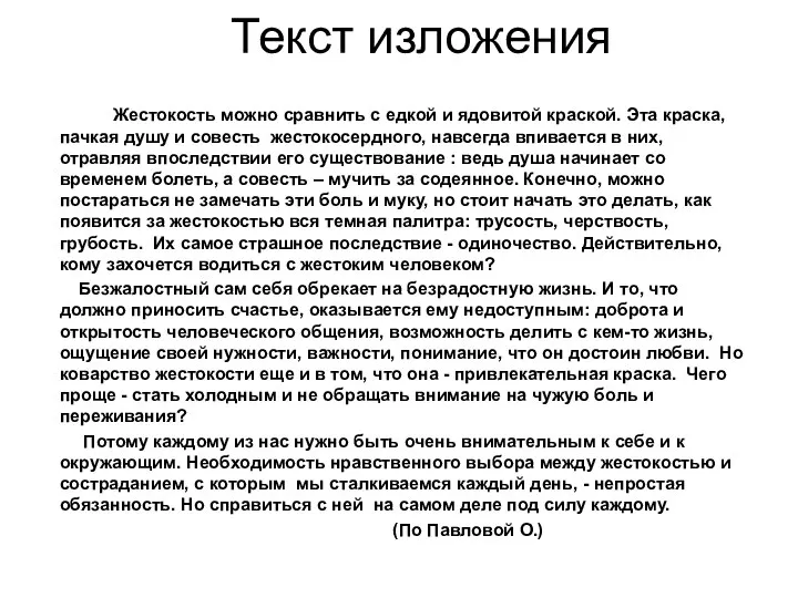 Текст изложения Жестокость можно сравнить с едкой и ядовитой краской. Эта