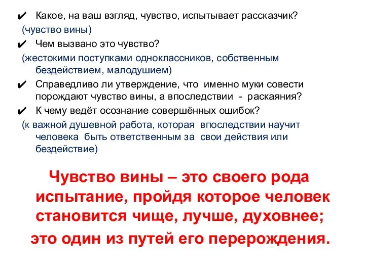 Какое, на ваш взгляд, чувство, испытывает рассказчик? (чувство вины) Чем вызвано