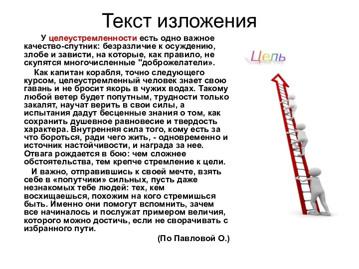 Текст изложения У целеустремленности есть одно важное качество-спутник: безразличие к осуждению,