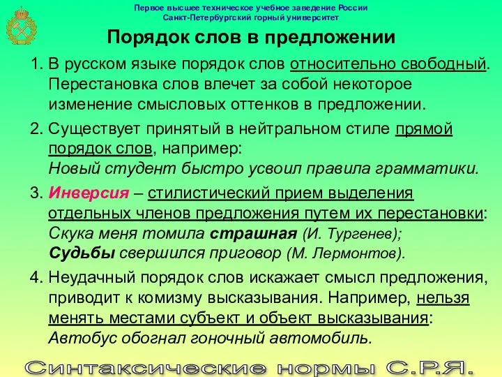 Синтаксические нормы С.Р.Я. Порядок слов в предложении 1. В русском языке