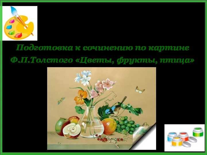 Подготовка к сочинению по картине Ф.П.Толстого «Цветы, фрукты, птица» УРОК РУССКОГО ЯЗЫКА В 5 КЛАССЕ