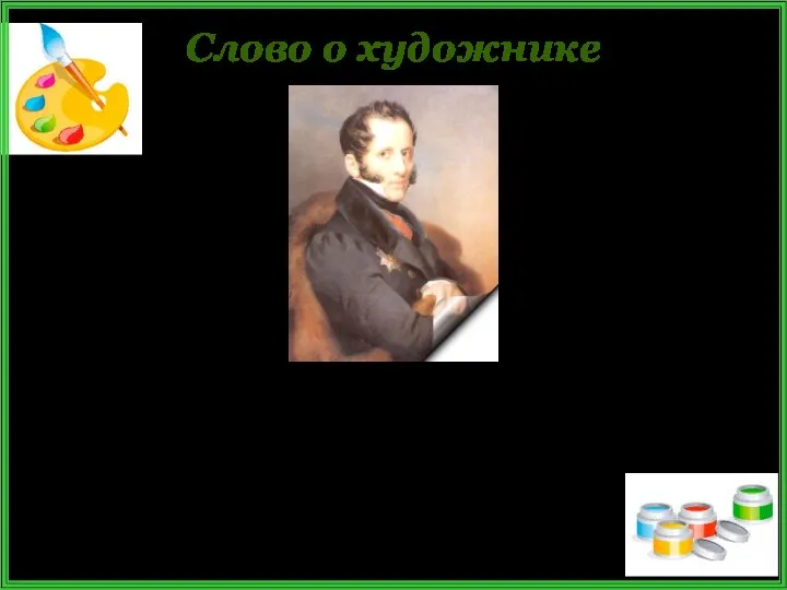 Слово о художнике Фёдор Петрович Толстой (1783—1873) скульптор и график, медальер