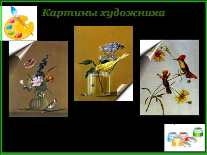 Картины художника Букет цветов, бабочка и птичка Птицы и цветы Ветка сирени и канарейка