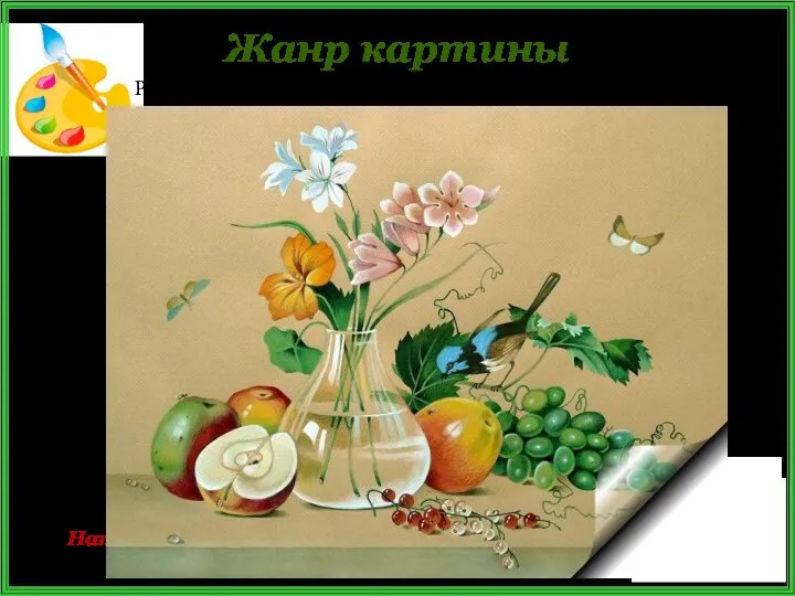 Жанр картины Рассмотрите картину Ф.П.Толстого «Цветы, фрукты, птица» Натюрморты Ф. П.Толстого